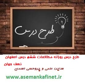 261 - طرح درس اصفهان نصف جهان مطالعات اجتماعی ششم ابتدایی